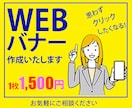 あっと！目をひくバナーをお作りいたします 新規のお客様を獲得したいなら、ぜひご相談ください イメージ1