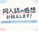 同人誌の感想お送りします キャラ解釈、印象的ないい回しやシーンを拾って感想をお伝え イメージ1