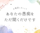 あなたの愚痴を聞きます アドバイス不要で、ただ話を聞いてほしいときに イメージ1