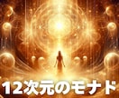 12次元のモナドのエネルギーを注入します ハイヤーセルフの高い波動へと波動を上げて行きたい方へ イメージ1