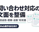 Web制作会社の問い合わせ返信文を整えます 初回返信・提案・追客の10文面と管理用テンプレート イメージ1
