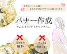 女性の心を掴むバナー作成します 丁寧なカウンセリングでサービス・商品の魅力を引き出します。 イメージ1