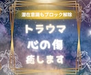 トラウマ・心の傷を癒し心と魂を解放します 潜在意識のブロック解除やインナーチャイルドの癒し イメージ1