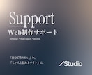 Studioホームページ制作を伴走サポートします 構成・デザイン・操作まで、「自分で作れる」サイトへ イメージ1