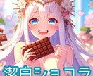 罪悪感ゼロ！「#潔白ショコラ」ネーミング売ります 罪悪感が少ないのではなく、罪悪感ゼロのスイーツ！ イメージ1