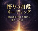 悟りの四段階リーディングで魂の進化段階を鑑定します 九次元意識と響き悟りの四段階から魂の成長を読み解き次なる光へ イメージ3