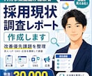 採用現状調査レポート作成ます 採用現状を調査し改善優先課題をレポートにまとめます イメージ1