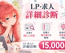 LP・求人を分析し具体的な改善方法をご提案します 課題・優先順位・改善案をまとめた詳細レポートを納品 イメージ1