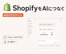 ShopifyをAIにつなぐ方法を教えます Shopify×AI|売上・商品データをやさしく解説 イメージ1