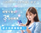 あなたの魅力を引き出すロゴを制作します 安心の3つの提案。修正無制限！ イメージ1