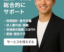 中小企業向け！採用の右腕サポートします 求人票から面接代行まで幅広く対応 イメージ1