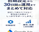 Google検索広告の初期設定と30日間運用します 現役運用者が検索広告（リスティング広告）を徹底サポート イメージ3