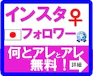 インスタ☆彡日本人女性♀フォロワーをアップします インスタ/美容/ファッション/○○も一部無料/女性フォロワー イメージ1