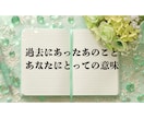 過去にあった、あのことの意味をお教えします 過去を許して前に進むお手伝いをしています イメージ1