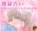 復縁専門♡お相手の気持ち＆二人の未来を鑑定します 復縁できる時期が知りたい♡縁結びをして！ イメージ2