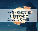 タロット×不倫・複雑恋愛　感情と状況を読み解きます ※20時までのご依頼で最短当日中に鑑定致します。 イメージ1