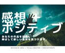 褒められて伸びたい方へ、作品の感想をお届けします 完成・未完成問いません。誰かに見せる前の、誰かになります！ イメージ1