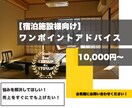 ホテル/旅館様のお悩みをご相談いただけます 1hオンラインにてお悩みへのアドバイスさせていただきます！ イメージ1
