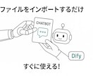 DifyでAIチャットボット作成します ノーコードで簡単！最短で導入可能！相談だけでもOKです⭕️ イメージ7