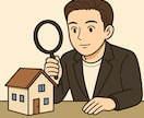 不動産購入前の最終チェック相談受けます 「この物件購入して本当に大丈夫？」を徹底診断します イメージ1