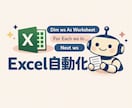 Excelの面倒な集計を自動化します 「毎月の集計が大変」をExcel（VBA）で解決します イメージ1