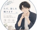 気持ちがスッと軽くなる愚痴聞きます 誰にも言えない話ここで全部吐き出してください。秘密厳守 イメージ1
