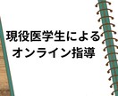 お試し/現役医学部生がアドバイスます 高校生・高卒生向けオンライン医学部受験相談 イメージ1