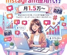 Instagram1ヶ月運用代行、なんでもします 面倒なSNSの運用、頼んでみませんか！？ イメージ1