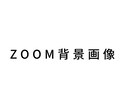 ZOOM背景デザインします 初心者OK！ビジネス用のZOOM背景画像を作成します イメージ1