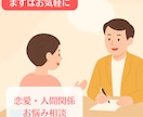 心が軽くなる恋愛・人間関係相談します 誰にも言えない気持ちを安心して話せる場所を提供します。 イメージ1