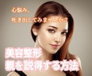 美容整形をしたい！両親を説得させる方法教えます 絶対整形したい。だけど親が許してくれず1人で悩んでる方 イメージ1