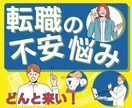 転職の面接悩みを受け止めます 転職男の経験値から伝える面接アドバイス イメージ1