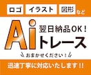 画像をAiデータにします 迅速に対応・丁寧にトレースします！ イメージ1