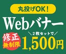 2枚セットで1,500円！Webバナーを作ります 修正何度でも無料！文言から丸投げOK！ イメージ1