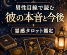 既読無視の彼の本音と次の一言をタロットで占います 追いLINEの前に、男性目線で本音と次の一言を読みます イメージ3