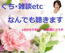 愚痴恋愛なんでもOK落ち着いた声でお話聴きます 動画有り愚痴､恋愛､仕事､人間関係など日々のお話しください イメージ3