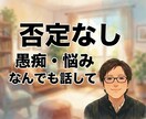 否定なしの傾聴と思考の壁打ち役になります リモートの孤独や限界のモヤモヤ。全肯定の傾聴と壁打ち役で伴走 イメージ1