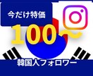 韓国人フォロワー100人〜増やします ココナラ進出記念特価！5月末まで！ イメージ1