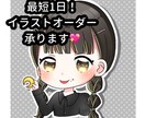 最短1日！イラストオーダー承ります 可愛らしいミニキャラ、等身絵、四コマ漫画お描きします イメージ1
