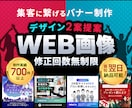 実績多数!【集客】バナー・Web画像制作します 誰に頼めばいいかわからない初めての方にもおすすめ イメージ1