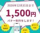 26年12月まで限定1,500円でバナー制作します バナー広告/SNS画像/サムネイル/ヘッダー等対応します！ イメージ1