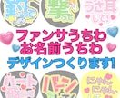 ライブで使える！ファンサうちわのデザイン作ります 目立つうちわで推しからファンサをもらいましょう！ イメージ1