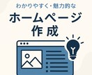 デザイン性重視のHPを丁寧に制作します 高品質×低価格×修正無制限で安心対応 イメージ4