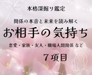 関係の本音と未来を読み解きます お相手の気持ち、未来の行方　深掘り鑑定ꕤ イメージ1