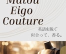 あなたに似合う英語を仕立てます 順番＋丁寧＋間＋香り一滴で印象が変わる イメージ2