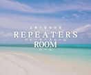 リピーター様専用リピーターズルームになります 一度やり取りしてる方は、コチラのRルームをお申し込み下さい イメージ1