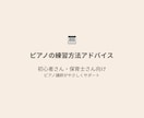 ピアノの練習方法をアドバイスします 動画なしでOK｜楽譜とお悩みから“練習方法”をまとめます イメージ1