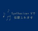 Synthesizer Vで仮歌入れます 24時間以内に納品！仮歌さんが見つからず困っている方へ！ イメージ1