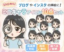 SNS特化⭐︎ミニキャラアイコン10点制作します 高画質納品◎商用無料◎SNSスターター様にもおすすめ♩ イメージ1