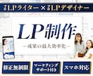 プロのLPライター×LPデザイナーがLP作成します ※大幅値下げしました！お早めにご予約ください！※ イメージ1